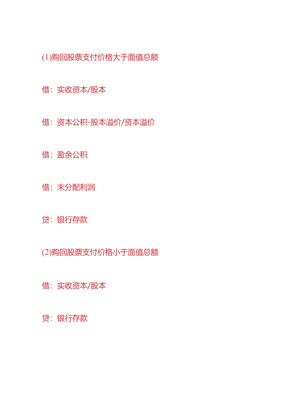 做账实操-收购本公司股票的会计处理.docx_第2页