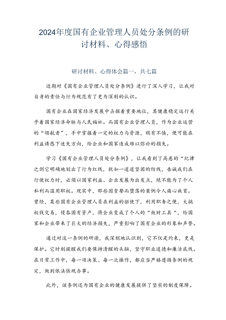 2024年度国有企业管理人员处分条例的研讨材料、心得感悟.docx_第1页