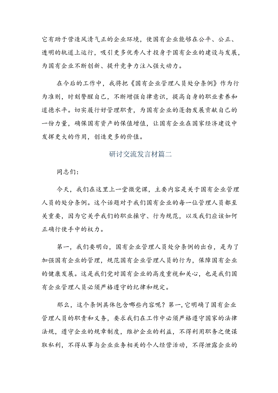 2024年度国有企业管理人员处分条例的研讨材料、心得感悟.docx_第2页