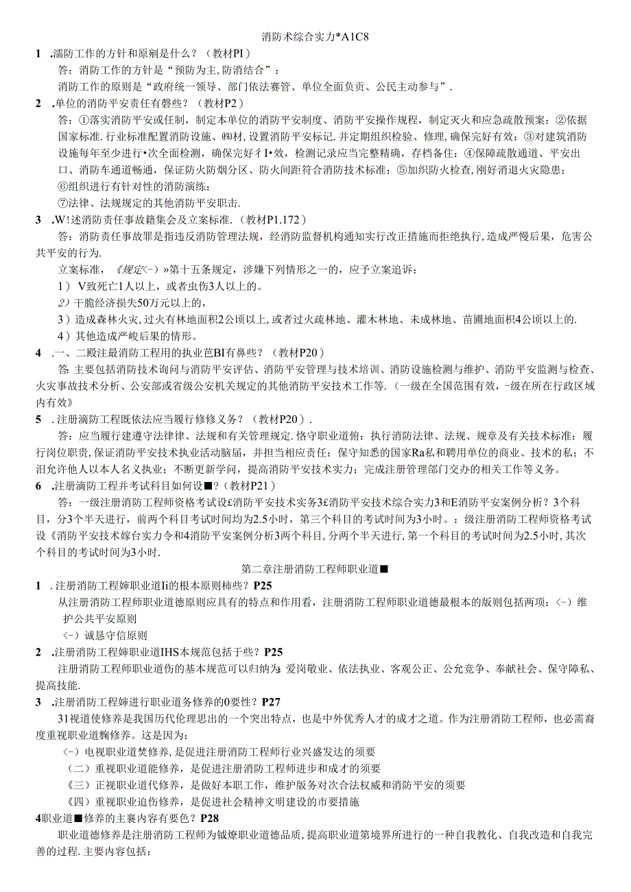 2024年一级消防工程师考试重点资料(消防安全技术综合能力重点汇总经典版).docx_第1页