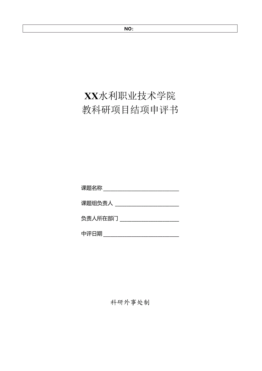 XX水利职业技术学院关于开展202X年校内教科研项目集中结项工作的通知（2024年）.docx_第3页