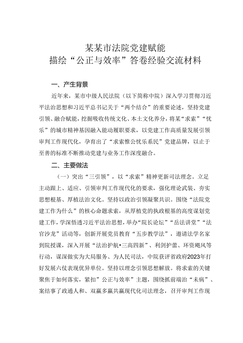 某某市法院党建赋能描绘“公正与效率”答卷经验交流材料.docx_第1页