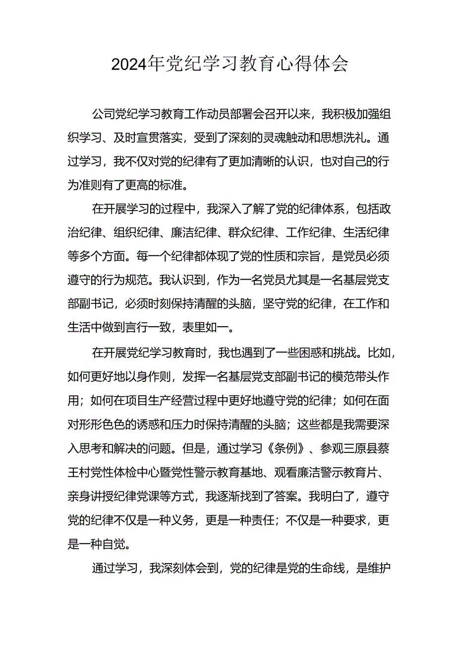 2024年开展《党纪学习教育》心得感悟.docx_第1页