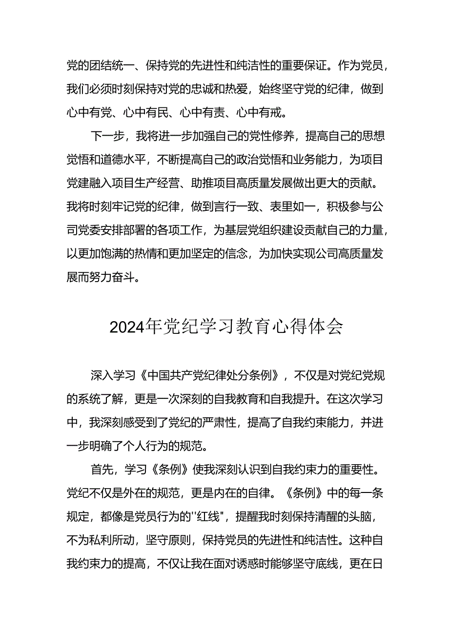 2024年开展《党纪学习教育》心得感悟.docx_第2页