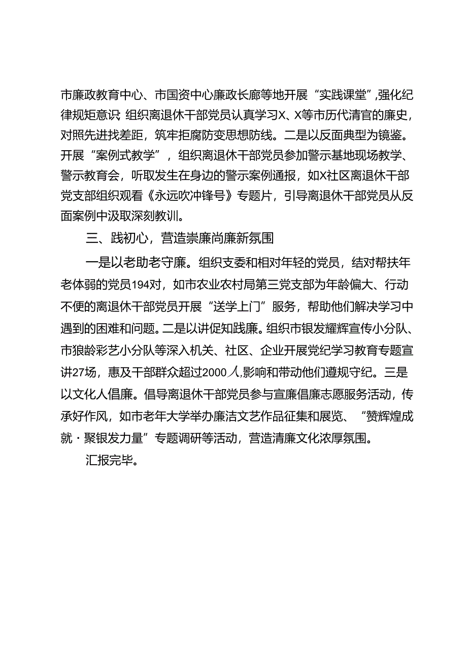 市委老干部局在全市党纪学习教育推进会上的交流发言.docx_第2页