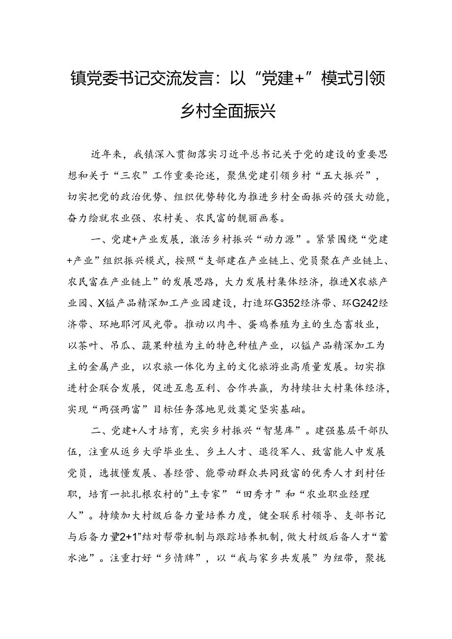 镇党委书记交流发言：以“党建”模式引领乡村全面振兴.docx_第1页