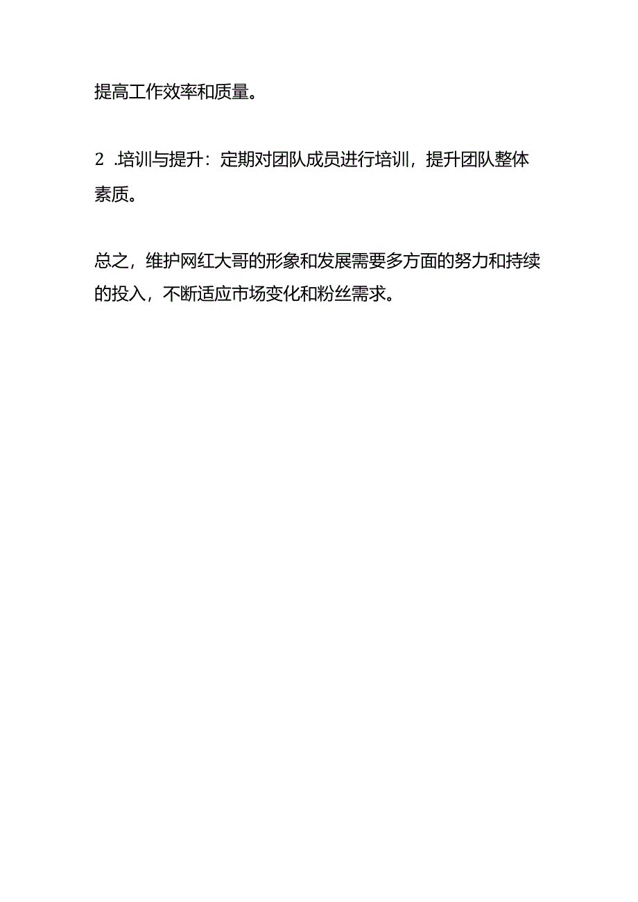 网红大哥如何维护.docx_第3页