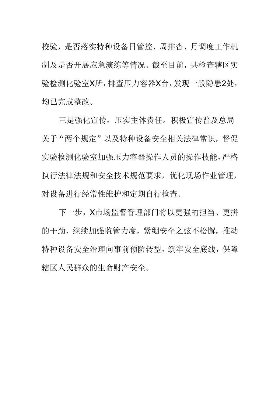 X市场监管部门开展实验检测化验室特种设备安全检查措施.docx_第2页