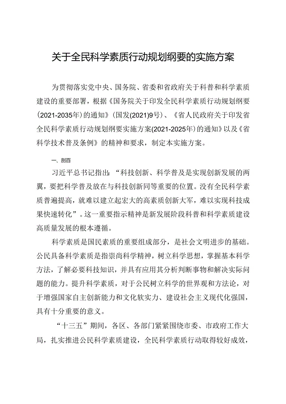 关于全民科学素质行动规划纲要的实施方案.docx_第1页