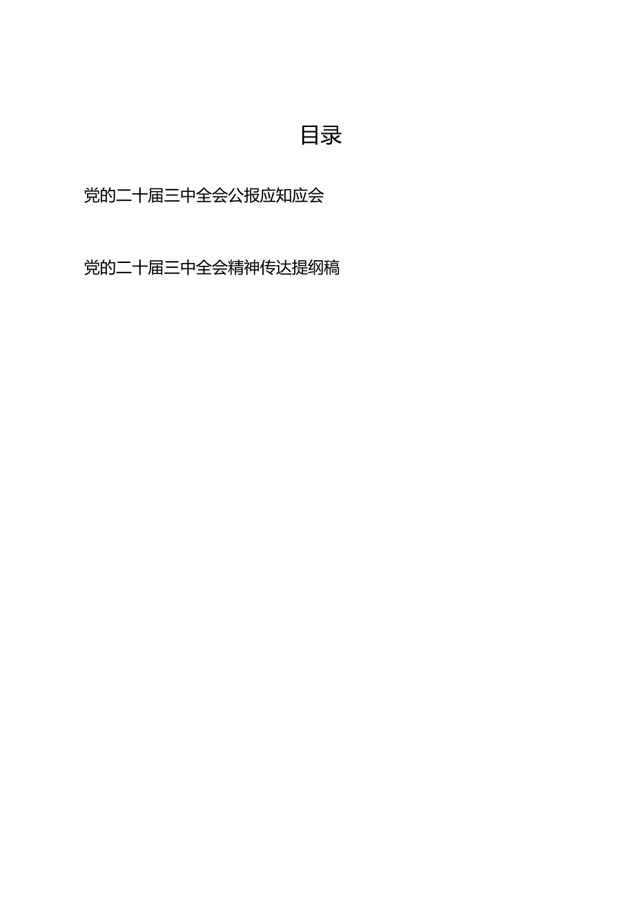 党的二十届三中全会公报精神应知应会必记知识点和传达提纲.docx_第1页