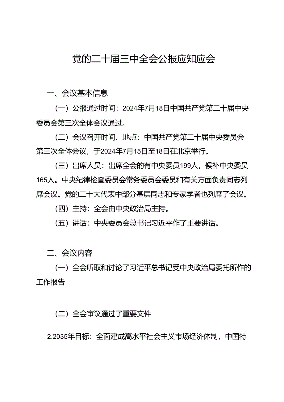 党的二十届三中全会公报精神应知应会必记知识点和传达提纲.docx_第2页