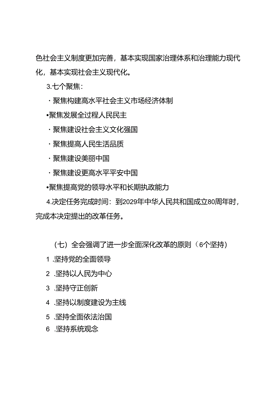 党的二十届三中全会公报精神应知应会必记知识点和传达提纲.docx_第3页