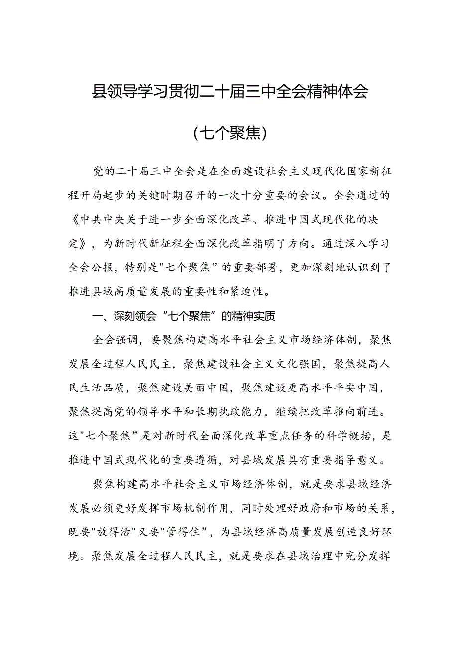 县领导学习贯彻二十届三中全会精神体会（七个聚焦）.docx_第1页