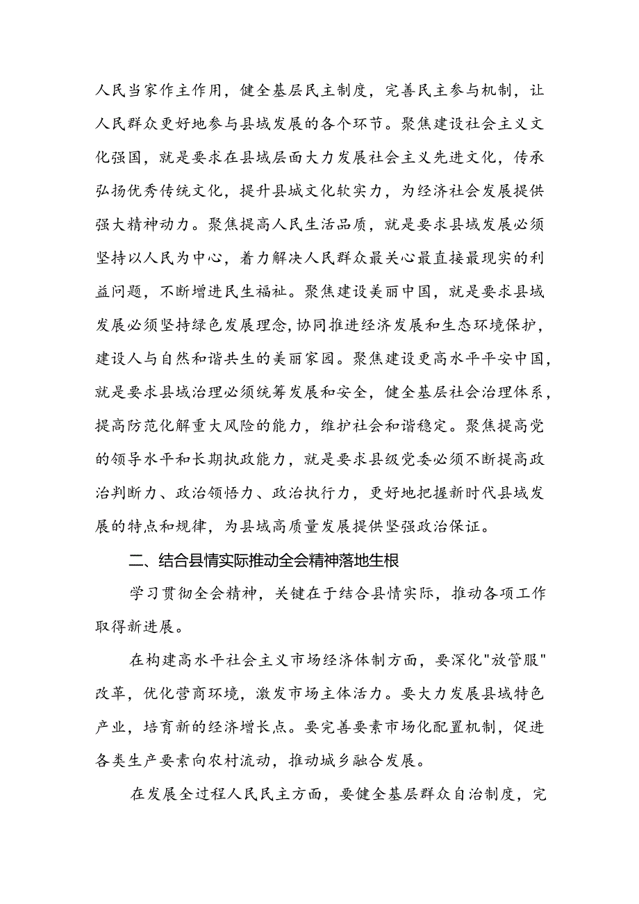 县领导学习贯彻二十届三中全会精神体会（七个聚焦）.docx_第2页