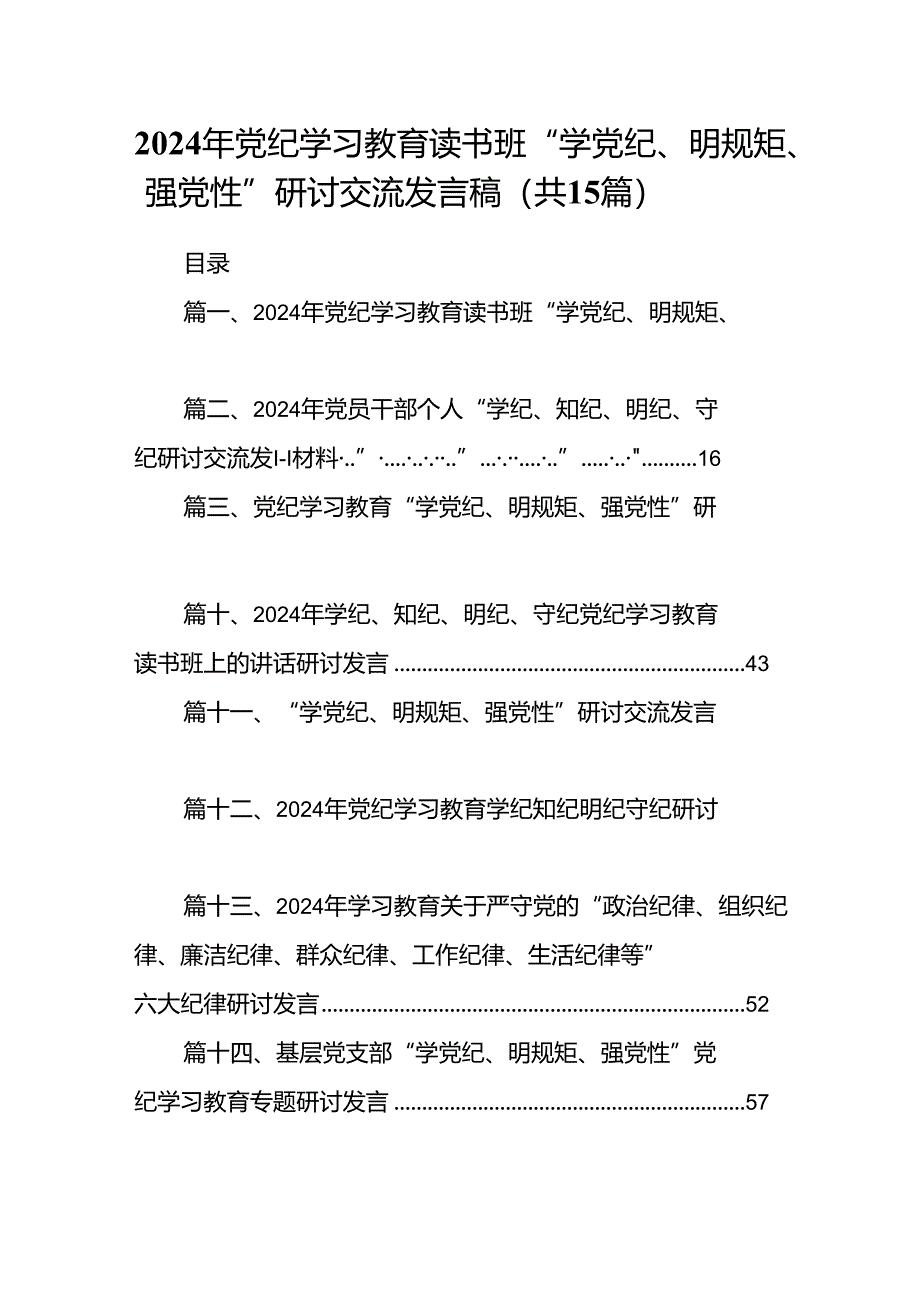 2024年党纪学习教育读书班“学党纪、明规矩、强党性”研讨交流发言稿15篇（精选）.docx_第1页