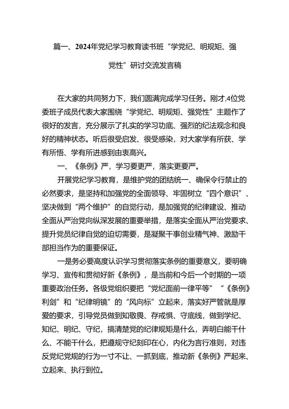 2024年党纪学习教育读书班“学党纪、明规矩、强党性”研讨交流发言稿15篇（精选）.docx_第3页