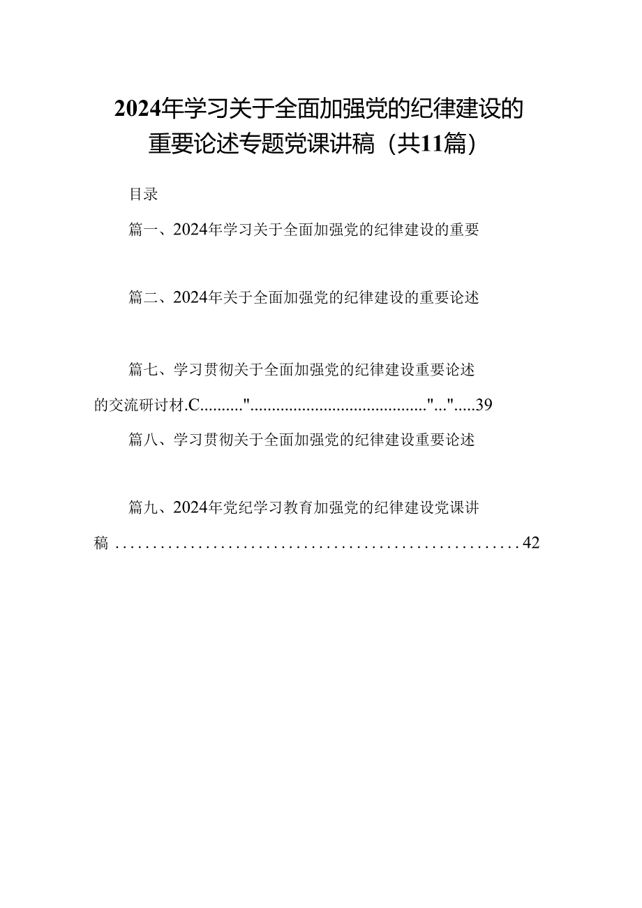 (11篇)2024年学习关于全面加强党的纪律建设的重要论述专题党课讲稿范文精选.docx_第1页