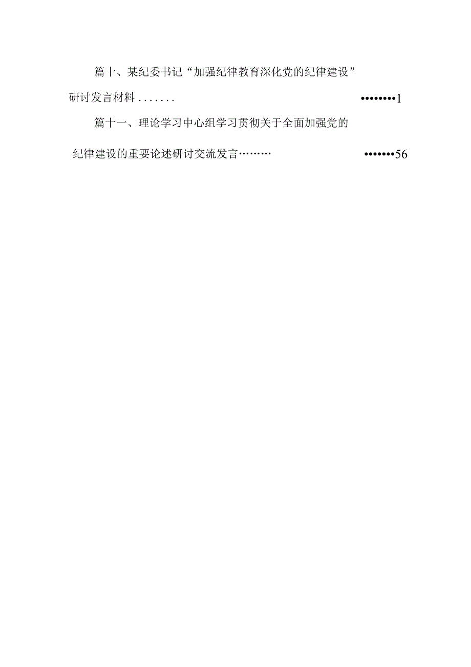 (11篇)2024年学习关于全面加强党的纪律建设的重要论述专题党课讲稿范文精选.docx_第2页