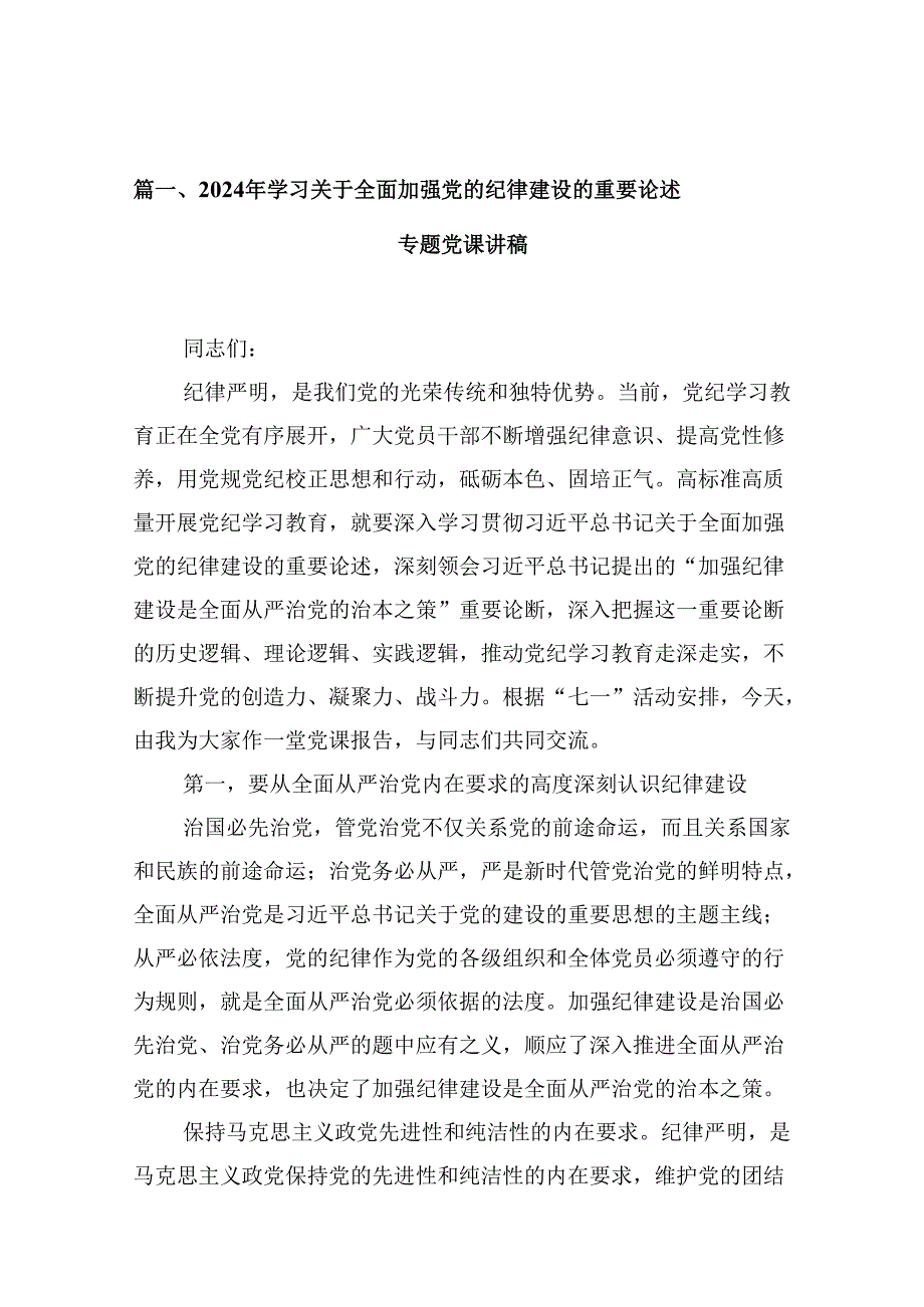 (11篇)2024年学习关于全面加强党的纪律建设的重要论述专题党课讲稿范文精选.docx_第3页