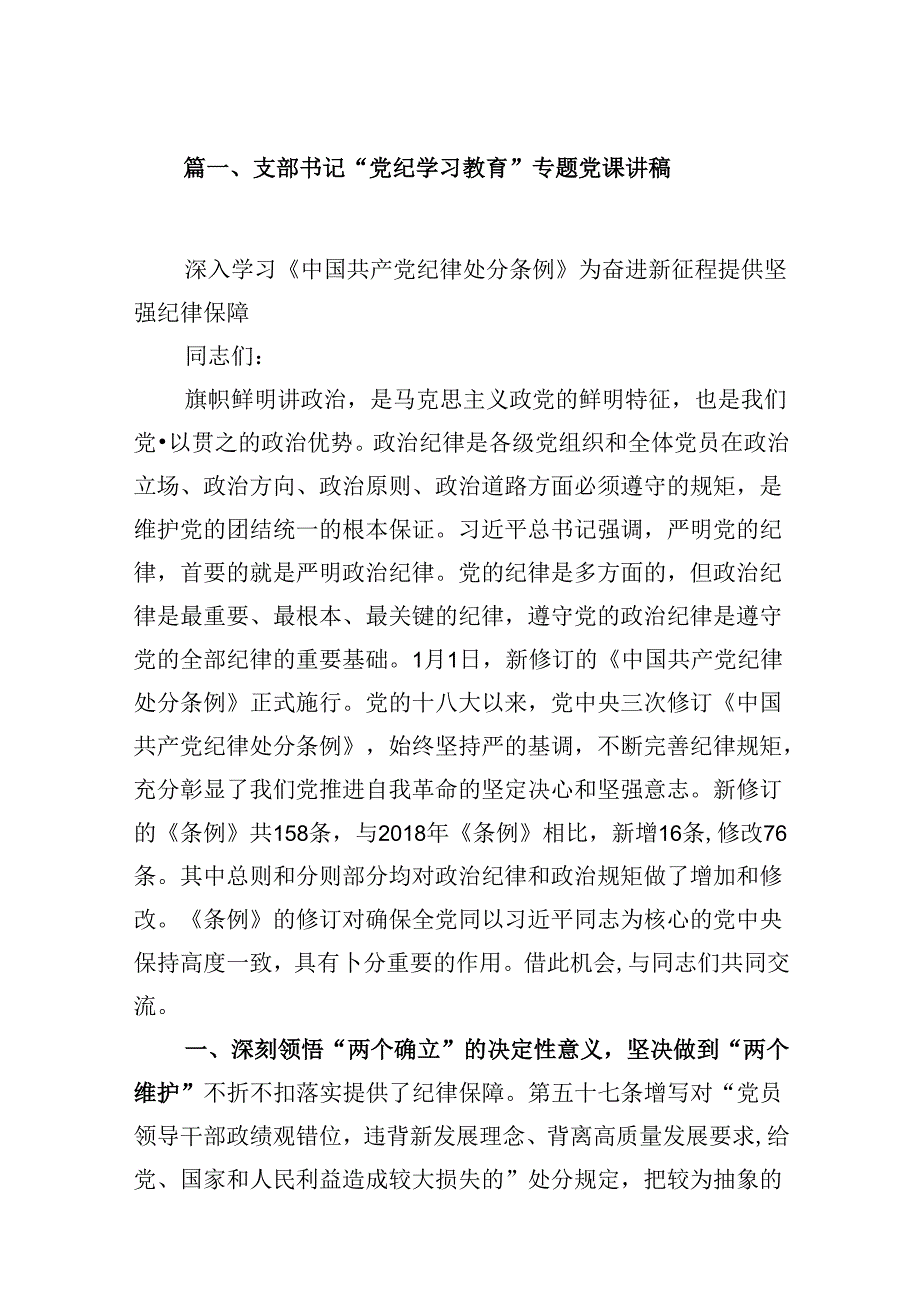 支部书记“党纪学习教育”专题党课讲稿8篇（详细版）.docx_第2页