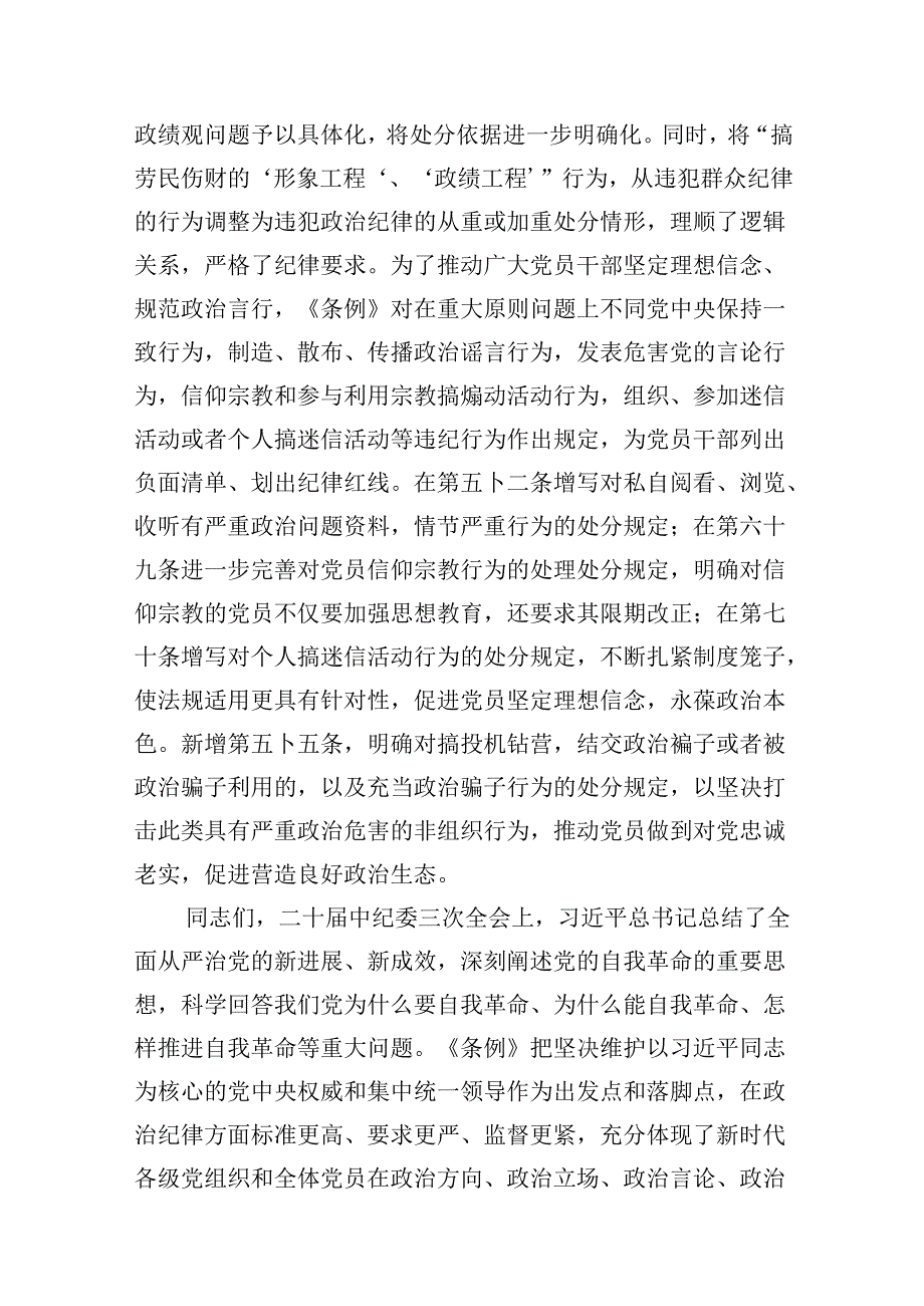 支部书记“党纪学习教育”专题党课讲稿8篇（详细版）.docx_第3页