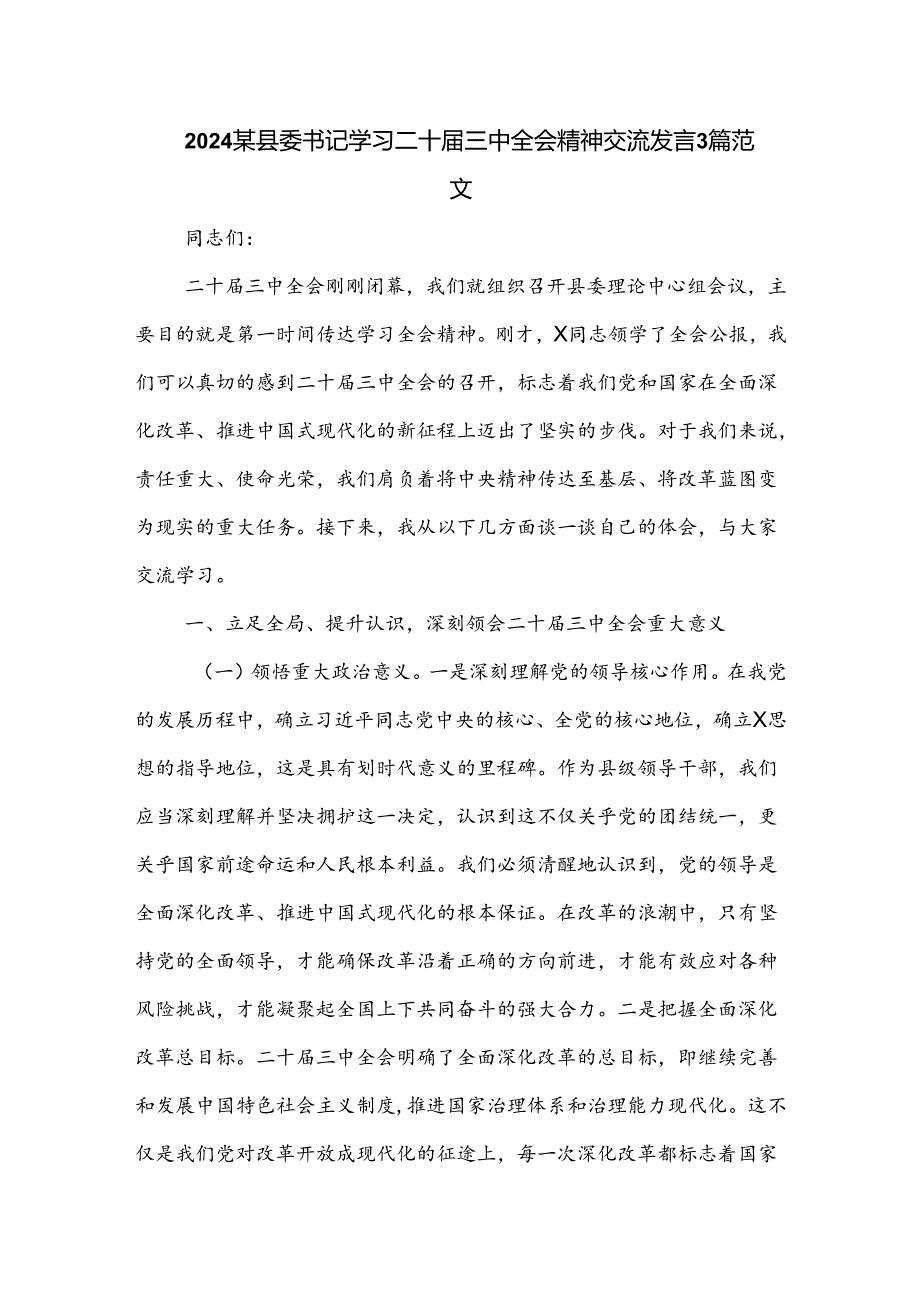 2024某县委书记学习二十届三中全会精神交流发言3篇范文.docx_第1页