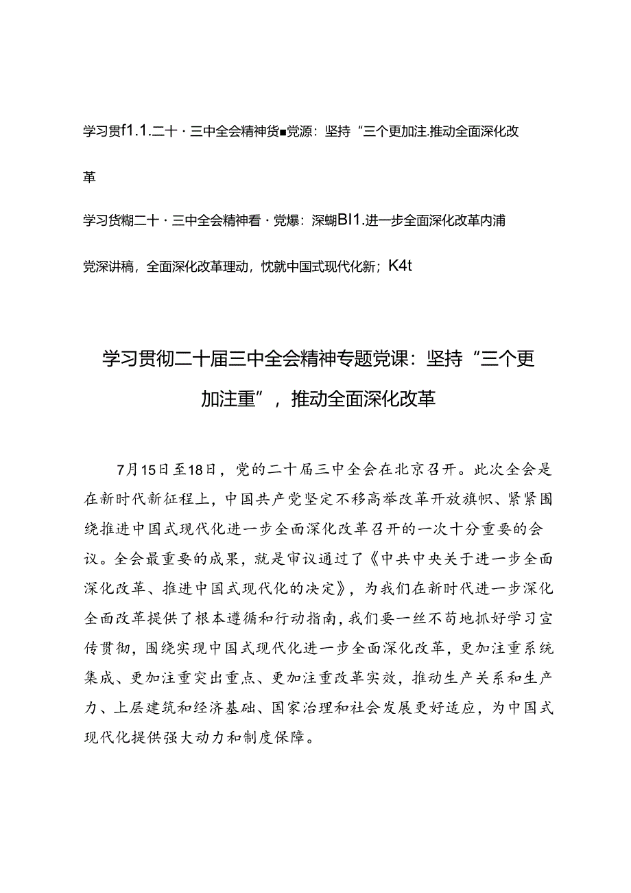 3篇 学习贯彻二十届三中全会精神专题党课：坚持“三个更加注重”推动全面深化改革、深刻把握进一步全面深化改革内涵、全面深化改革驱动铸就.docx_第1页