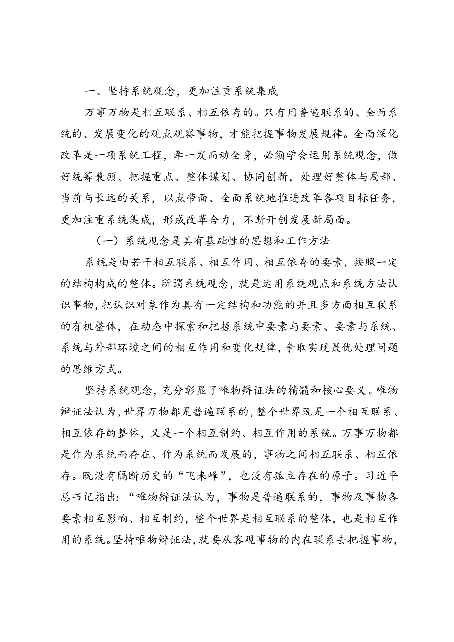 3篇 学习贯彻二十届三中全会精神专题党课：坚持“三个更加注重”推动全面深化改革、深刻把握进一步全面深化改革内涵、全面深化改革驱动铸就.docx_第2页