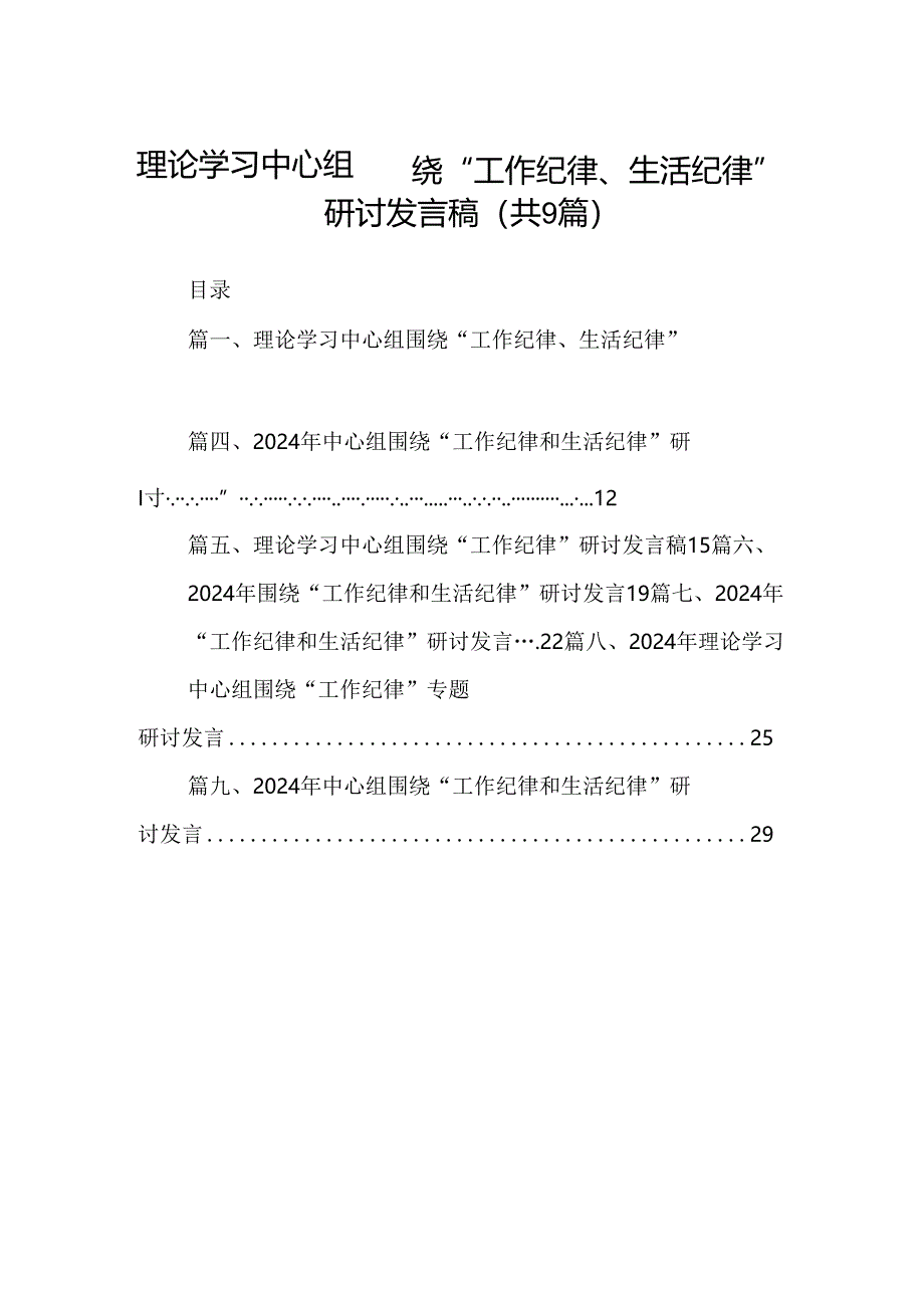 理论学习中心组围绕“工作纪律、生活纪律”研讨发言稿【9篇】.docx_第1页