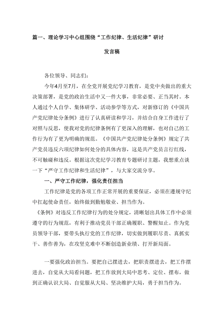 理论学习中心组围绕“工作纪律、生活纪律”研讨发言稿【9篇】.docx_第2页