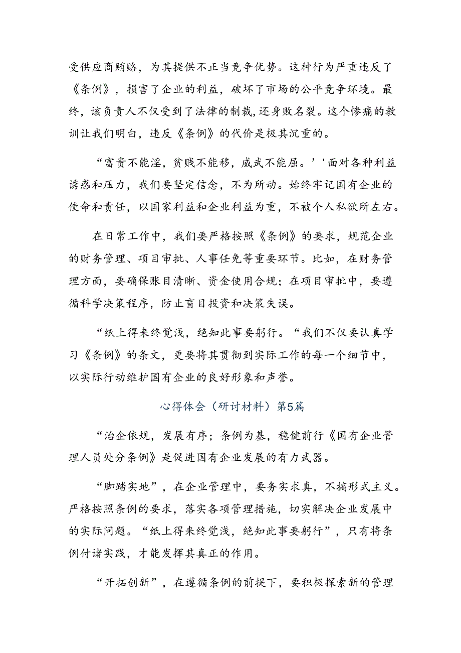 共8篇2024年国有企业管理人员处分条例学习心得汇编.docx_第2页