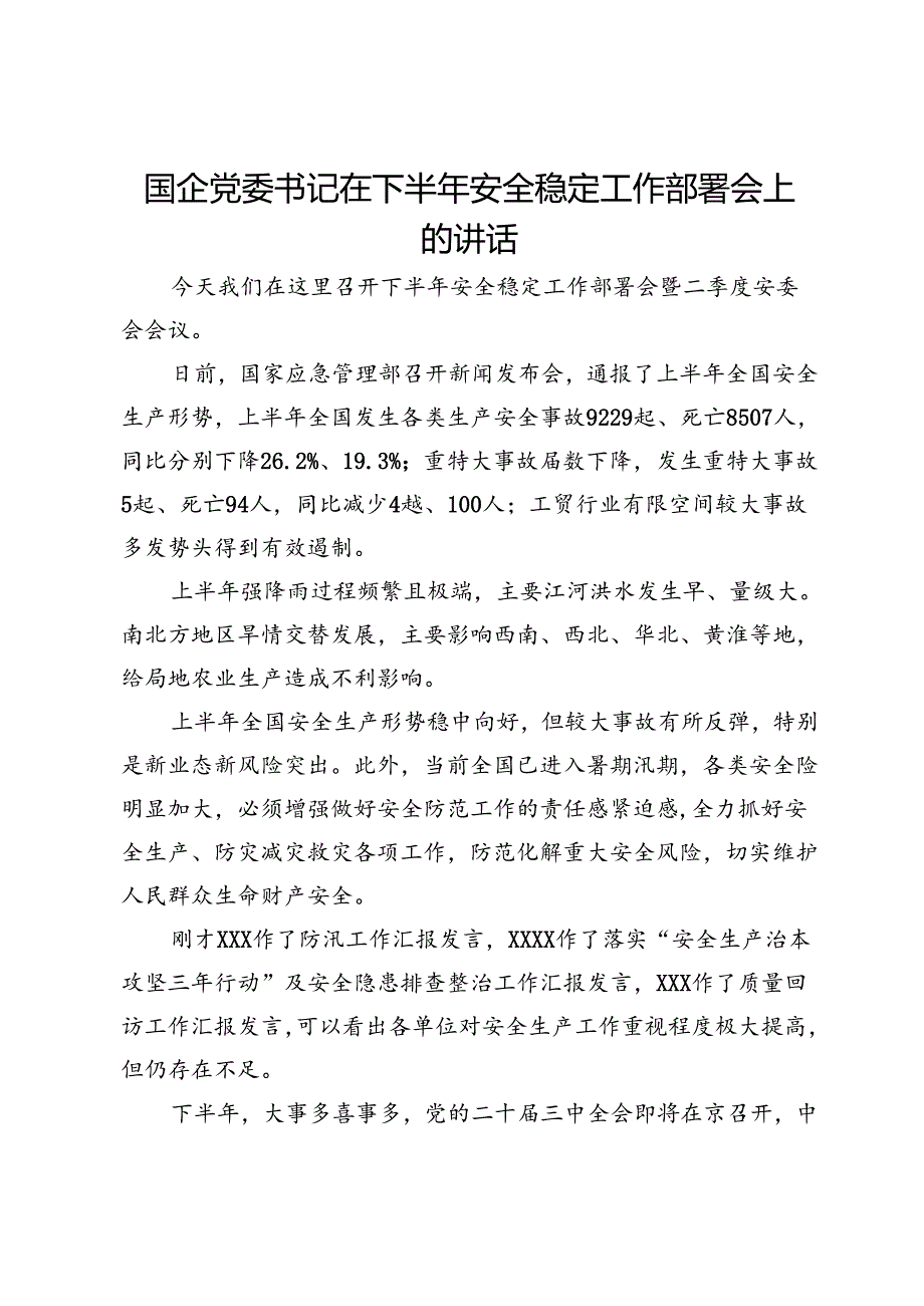 国企党委书记在下半年安全稳定工作部署会上的讲话.docx_第1页