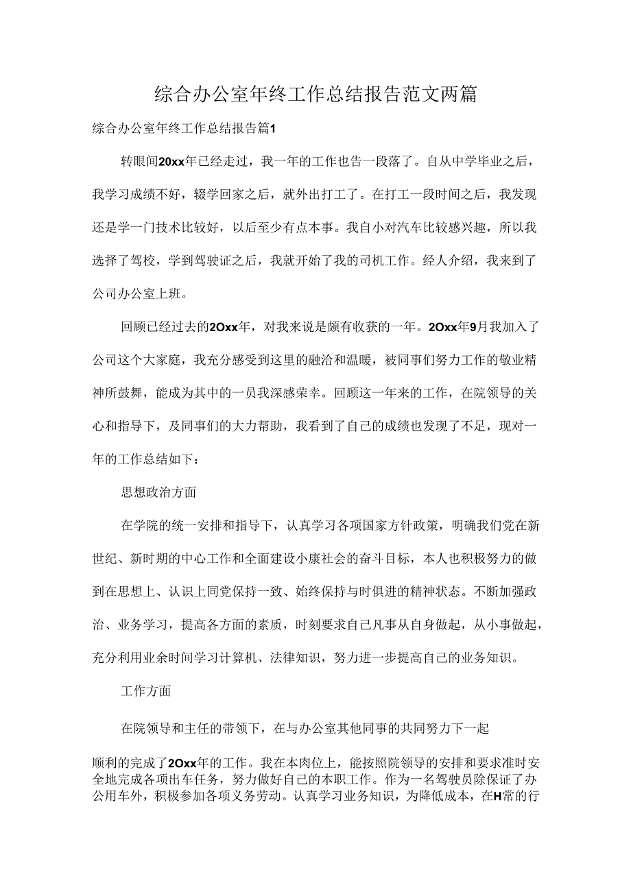 综合办公室年终工作总结报告范文两篇.docx_第1页