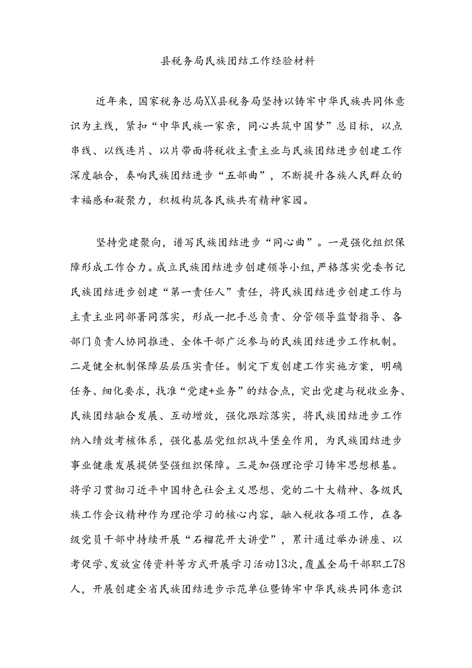 县税务局民族团结工作经验材料.docx_第1页