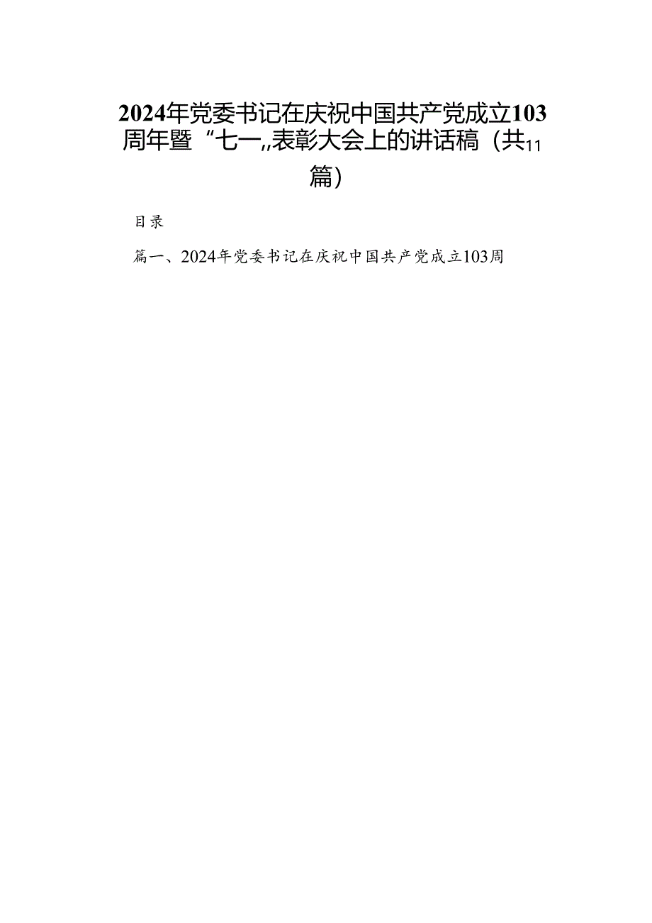 （11篇）2024年党委书记在庆祝中国共产党成立103周年暨“七一”表彰大会上的讲话稿（精选）.docx_第1页