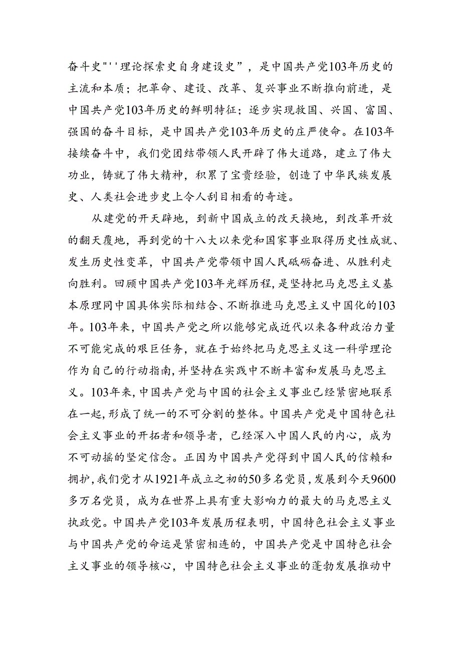 （11篇）2024年党委书记在庆祝中国共产党成立103周年暨“七一”表彰大会上的讲话稿（精选）.docx_第2页