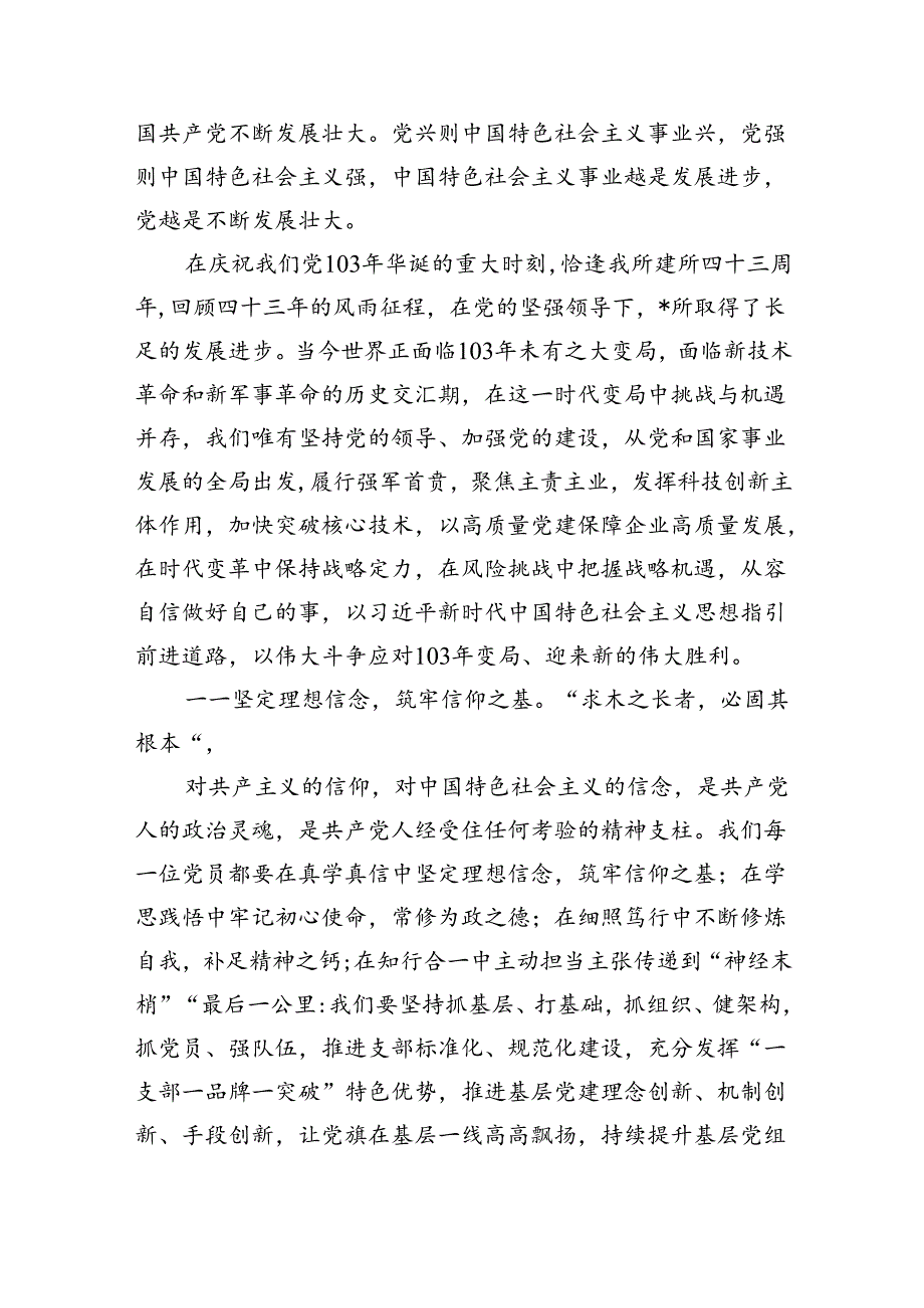 （11篇）2024年党委书记在庆祝中国共产党成立103周年暨“七一”表彰大会上的讲话稿（精选）.docx_第3页