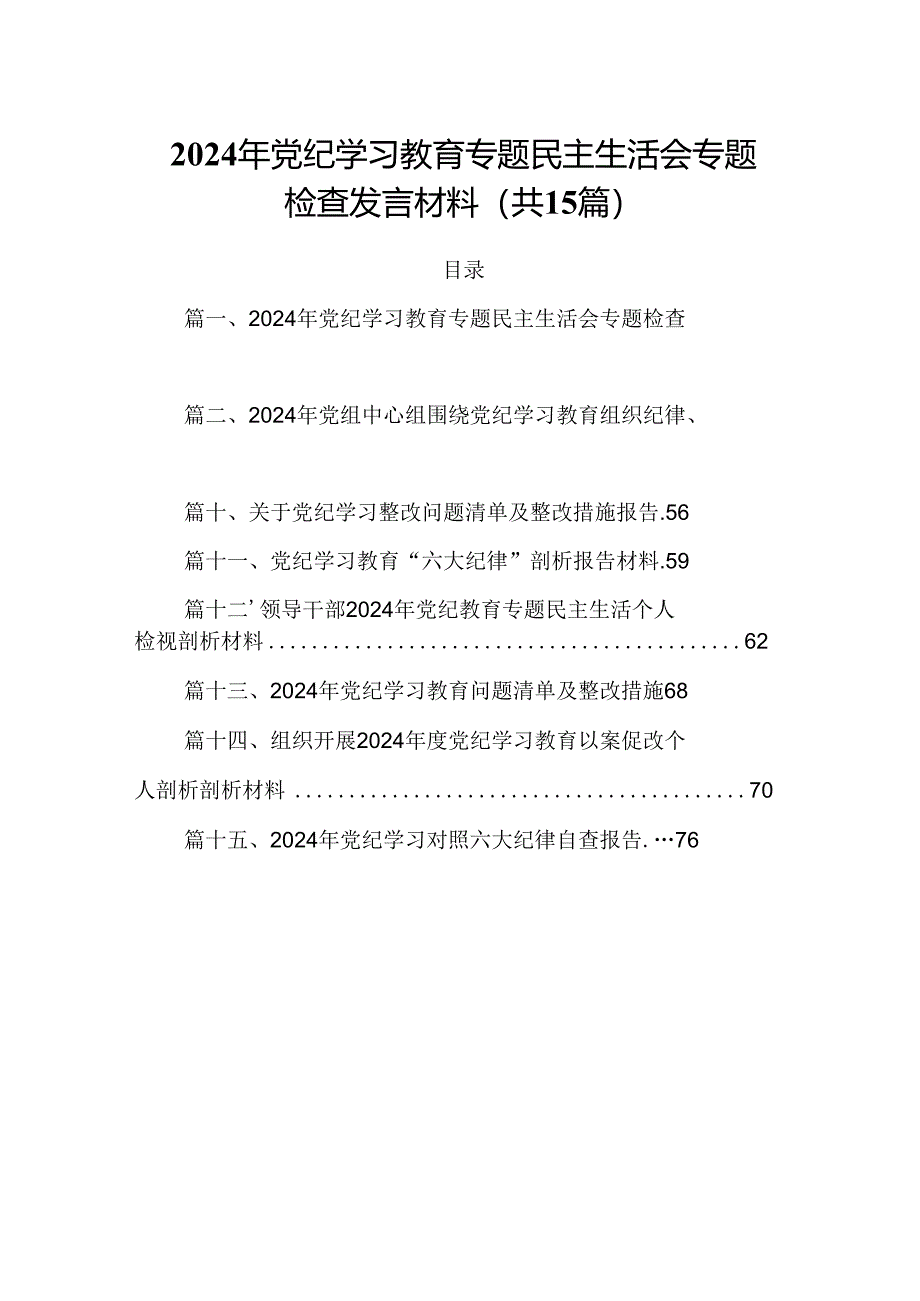 2024年党纪学习教育专题民主生活会专题检查发言材料范本15篇（精选）.docx_第1页