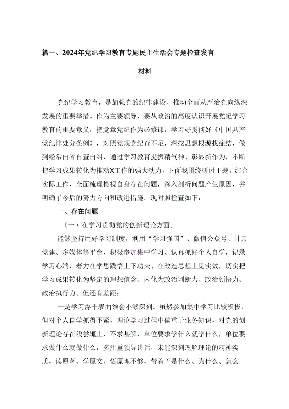 2024年党纪学习教育专题民主生活会专题检查发言材料范本15篇（精选）.docx_第2页