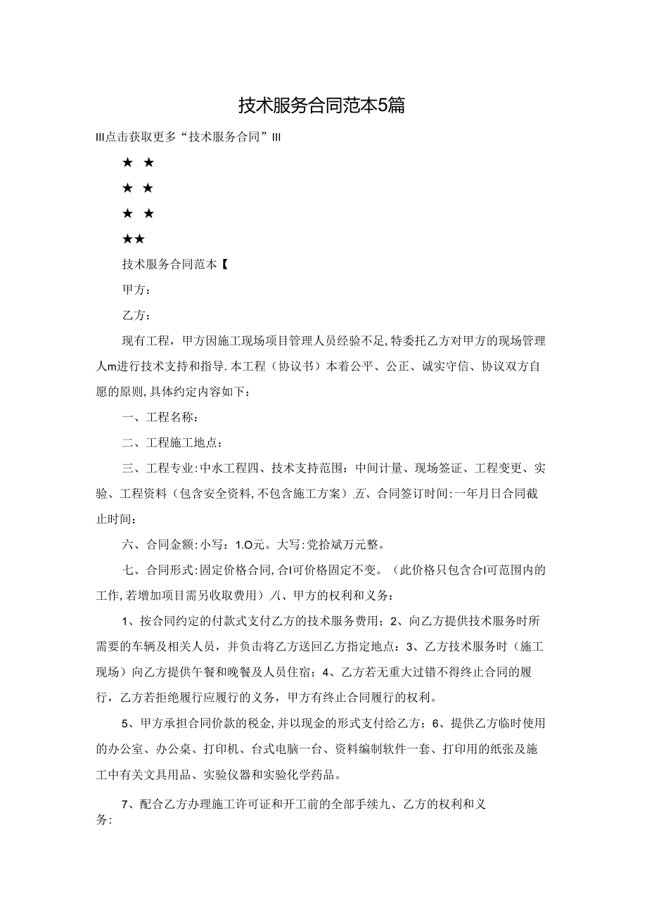 技术服务合同范本5篇.docx_第1页