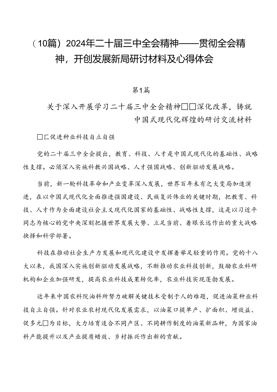 （10篇）2024年二十届三中全会精神——贯彻全会精神开创发展新局研讨材料及心得体会.docx_第1页