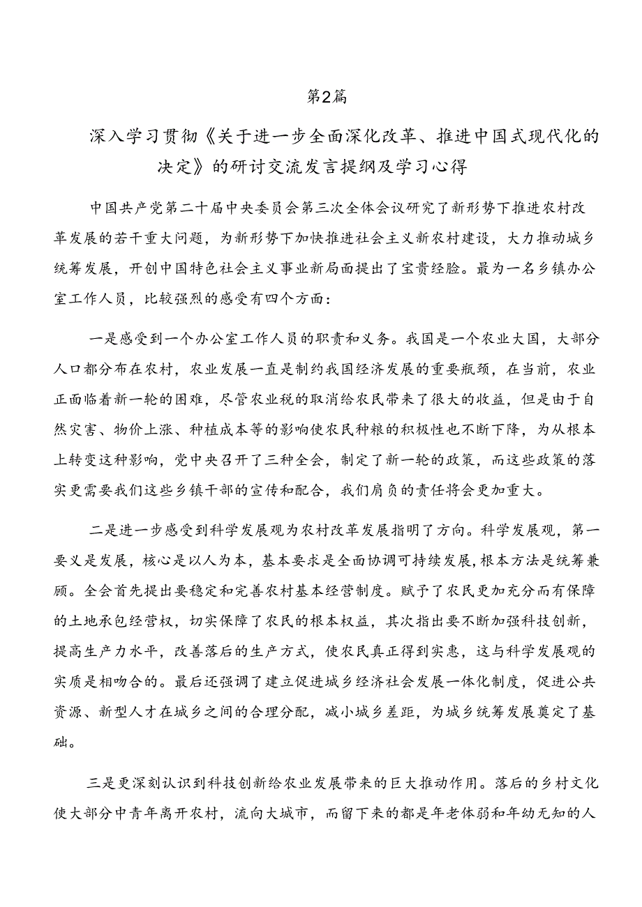 （10篇）2024年二十届三中全会精神——贯彻全会精神开创发展新局研讨材料及心得体会.docx_第2页