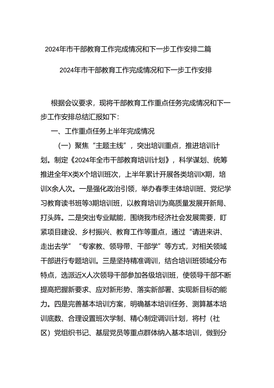 2024年市干部教育工作完成情况和下一步工作安排二篇.docx_第1页