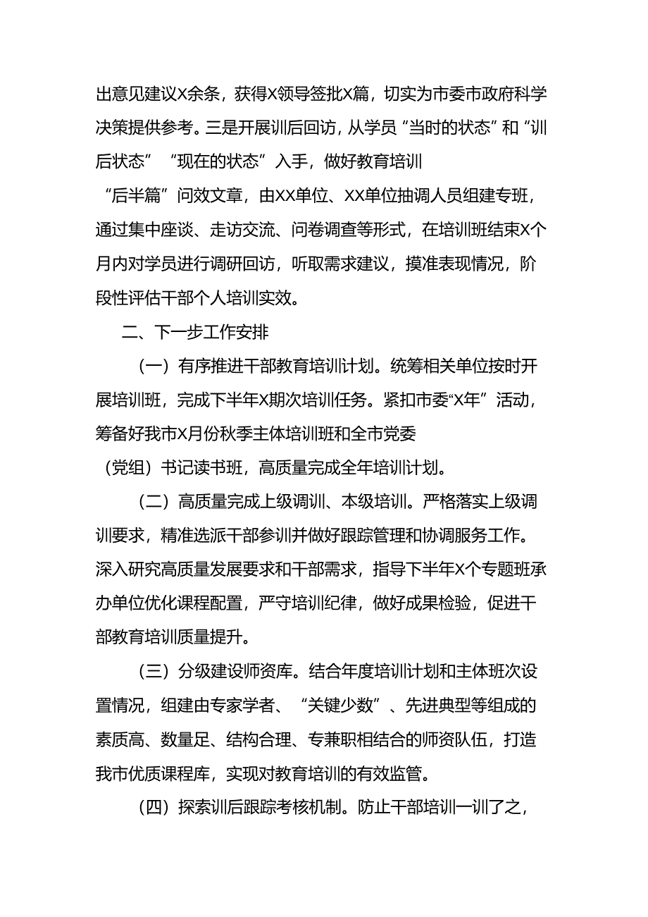 2024年市干部教育工作完成情况和下一步工作安排二篇.docx_第3页