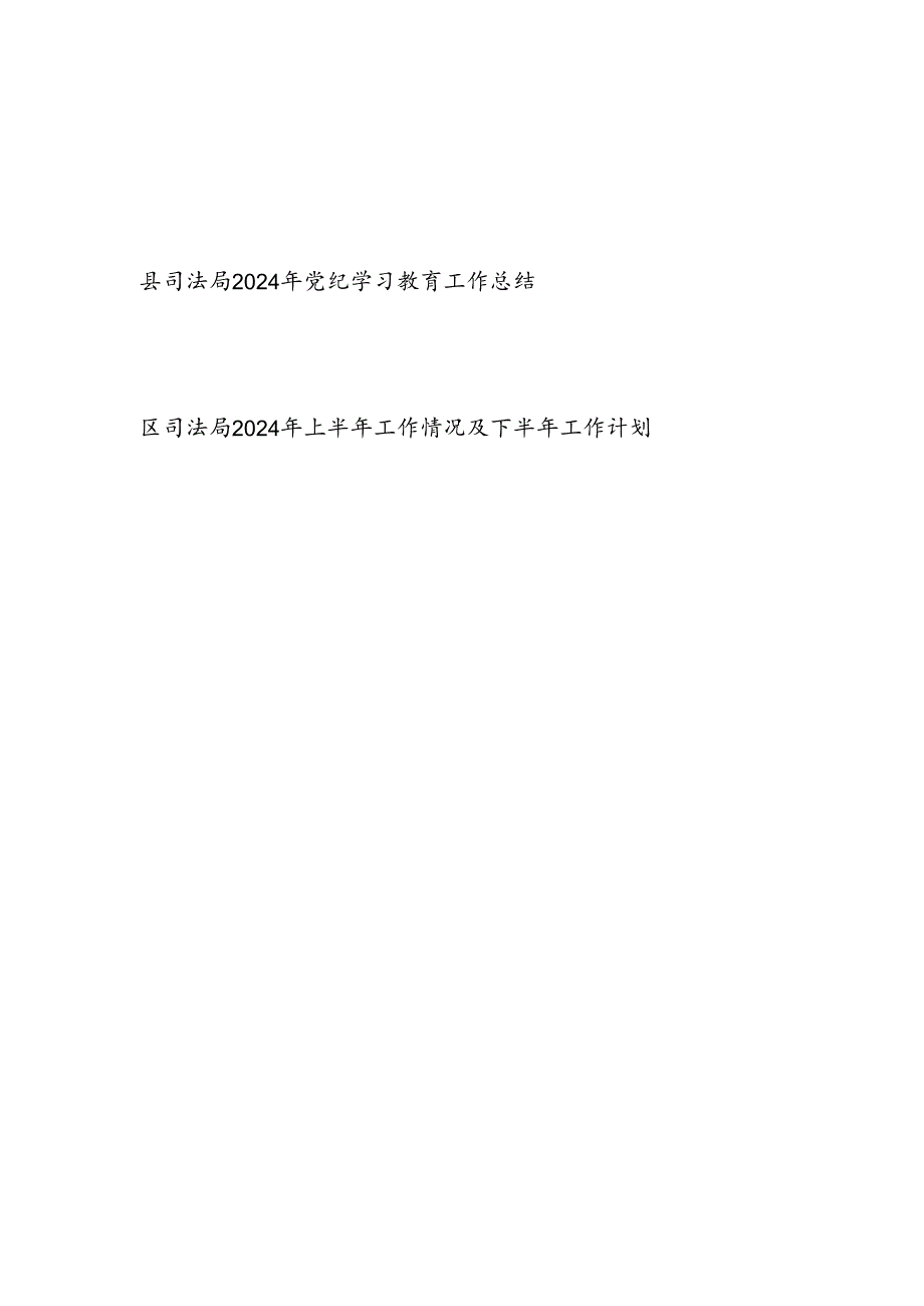 县区司法局2024年党纪学习教育工作开展情况总结汇报和司法局2024年上半年工作情况及下半年工作计划.docx_第1页