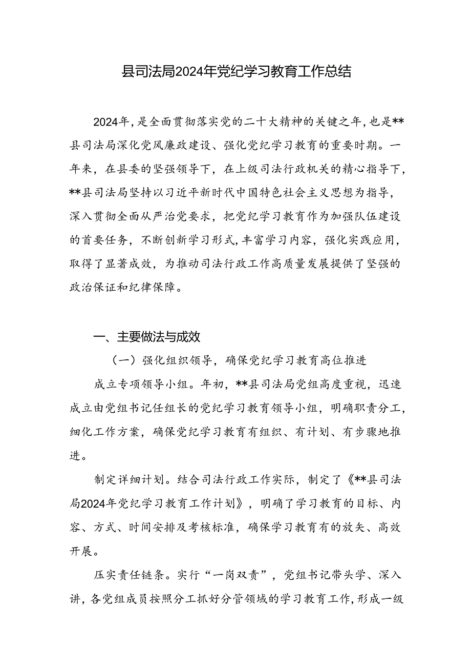 县区司法局2024年党纪学习教育工作开展情况总结汇报和司法局2024年上半年工作情况及下半年工作计划.docx_第2页