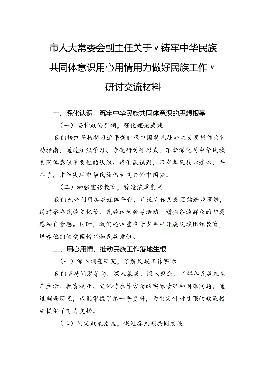 市人大常委会副主任关于“铸牢中华民族共同体意识用心用情用力做好民族工作”研讨交流材料.docx_第1页