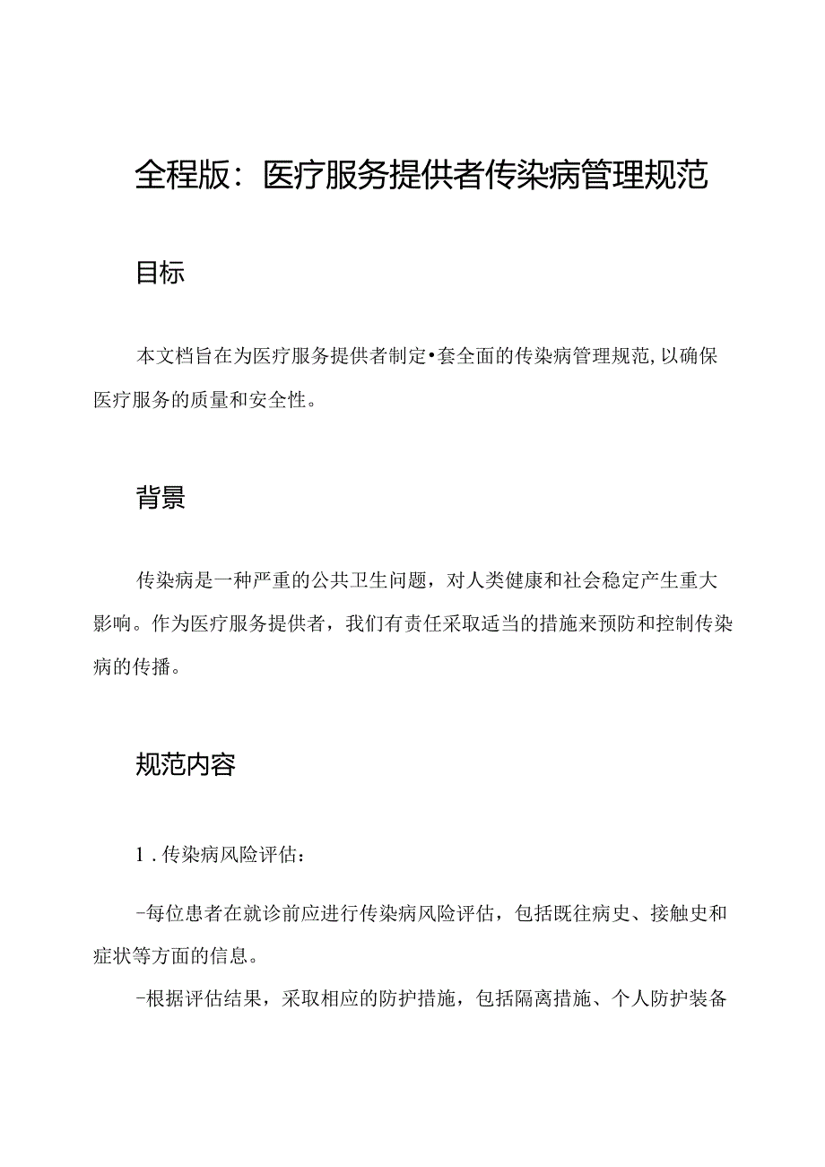 全程版：医疗服务提供者传染病管理规范.docx_第1页