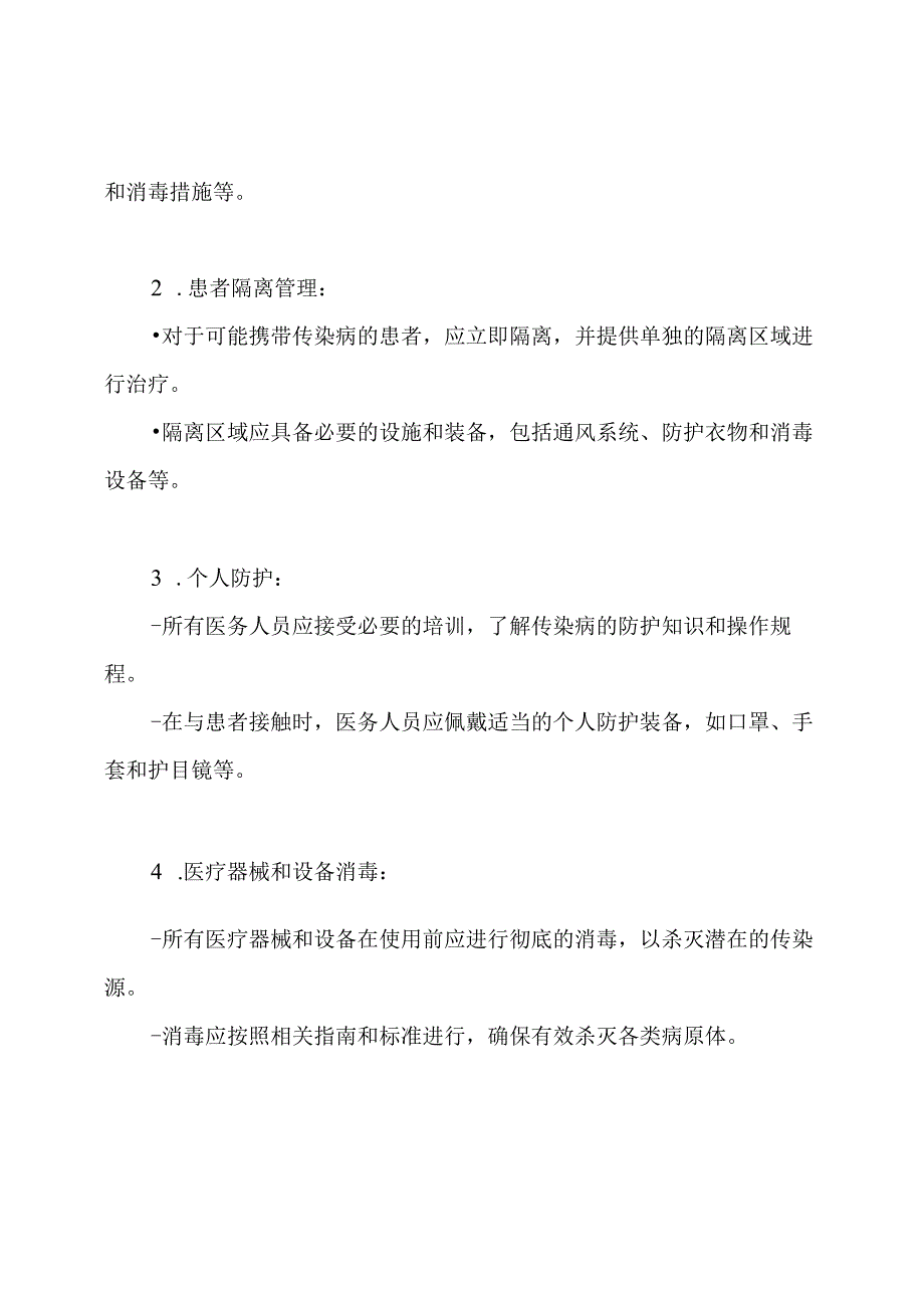 全程版：医疗服务提供者传染病管理规范.docx_第2页