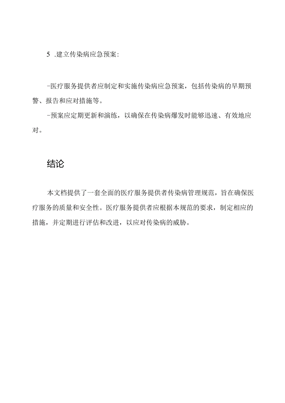 全程版：医疗服务提供者传染病管理规范.docx_第3页